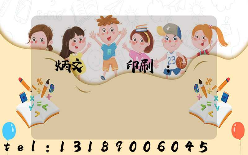 黃炳文 東風印刷廠